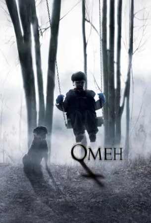 Омен (фильм 2006)