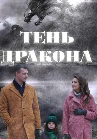 Тень дракона (сериал 2020)