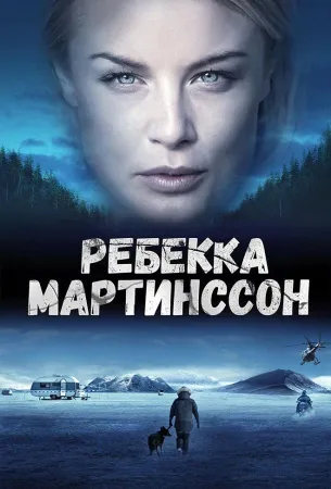 Ребекка Мартинссон (сериал 2017)