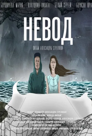 Невод (фильм 2017)