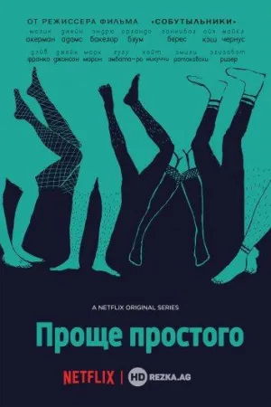 Проще простого (сериал 2016)