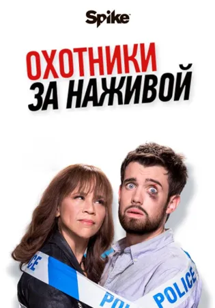 Охотники за головами / Охотники за наживой (сериал 2017)