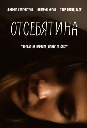 Отсебятина (фильм 2019)