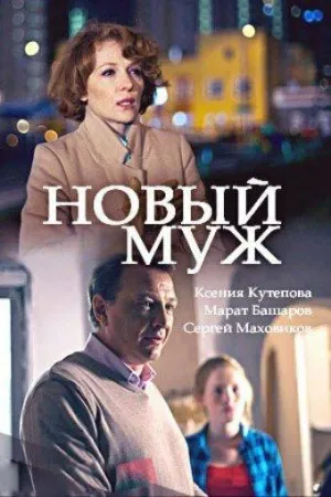 Новый муж (сериал 2017)