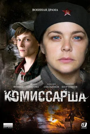 Комиссарша (сериал 2016)