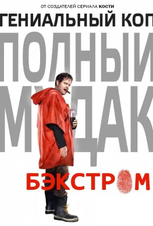 Бэкстром (сериал 2015)