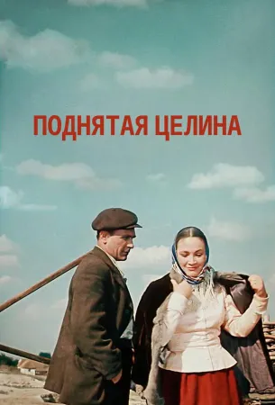 Поднятая целина (сериал 1959)