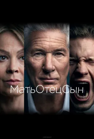 МатьОтецСын (сериал 2019)