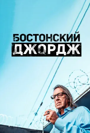 Бостонский Джордж (сериал 2022)