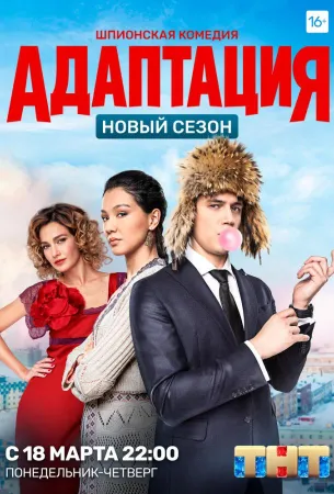 Адаптация (сериал 2017)