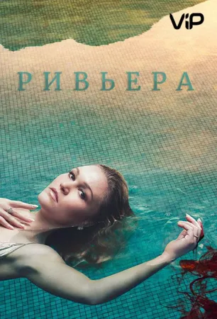 Ривьера (сериал 2017)