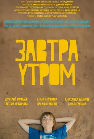 Завтра утром (фильм 2016)