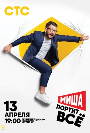 Миша портит всё (сериал 2020)