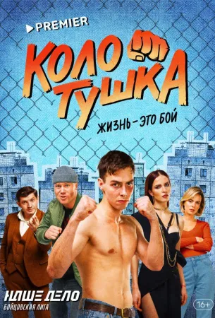 Колотушка (сериал 2023)