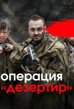 Операция «Дезертир» (сериал 2020)