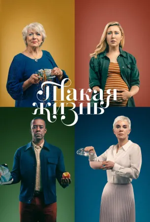 Такая жизнь (сериал 2020)