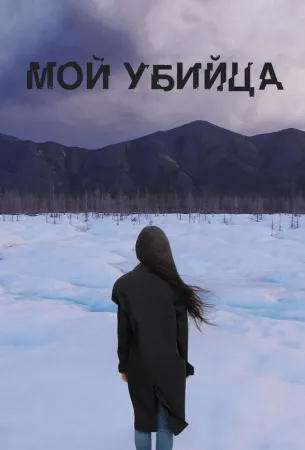 Мой убийца (фильм 2016)