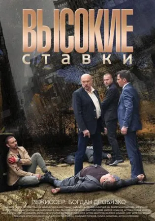 Высокие ставки (сериал 2015)