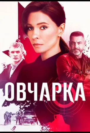 Овчарка (сериал 2024)