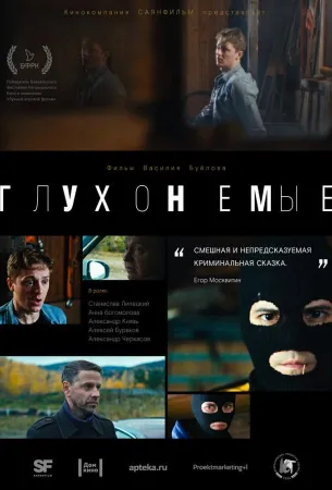 Глухонемые (фильм 2019)