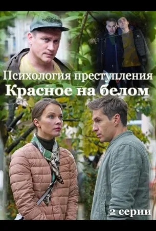 Психология преступления. Красное на белом (сериал 2021)