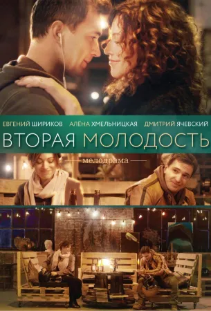 Вторая молодость (фильм 2017)