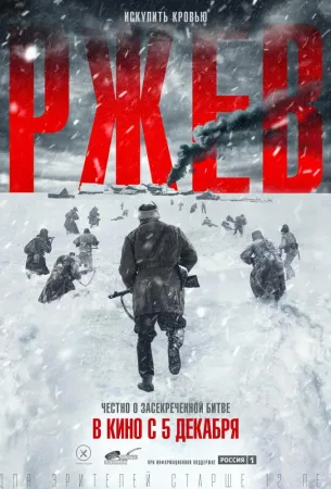 Ржев (фильм 2019)