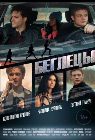 Беглецы (фильм 2018)