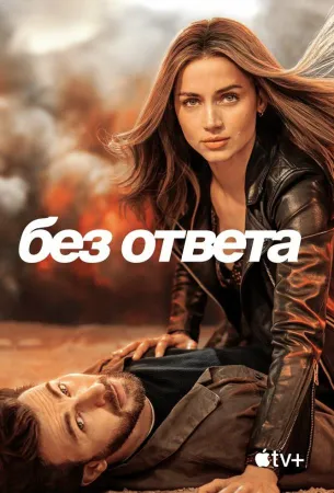 Без ответа (фильм 2023)