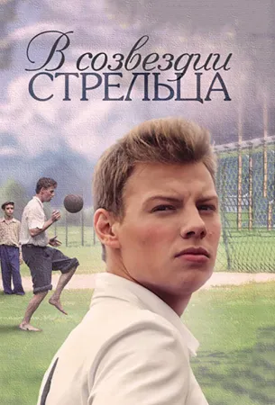 В созвездии Стрельца (сериал 2015)