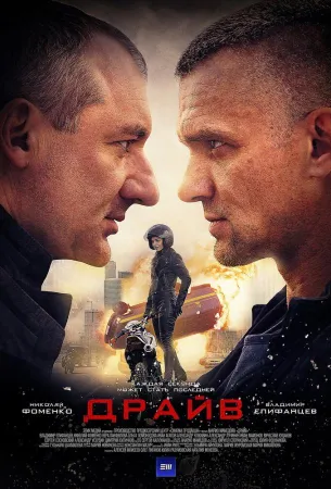 Драйв (сериал 2020)