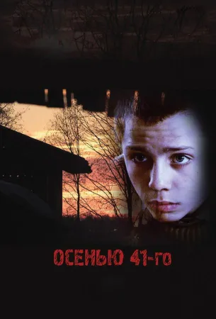 Осенью 41-го (фильм 2016)