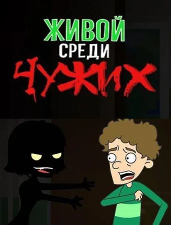 Живой среди чужих (мультсериал 2019)