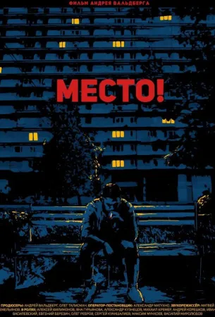 Место! (фильм 2019)