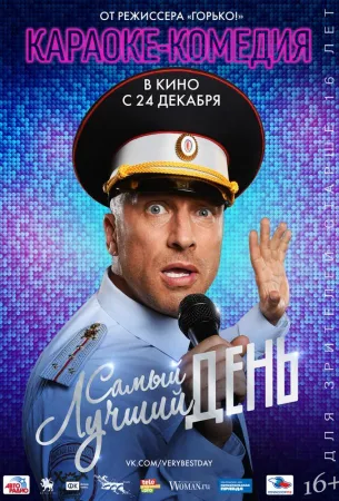 Самый лучший день (фильм 2015)