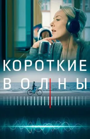 Короткие волны (фильм 2019)