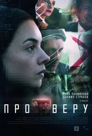 Про Веру (сериал 2019)