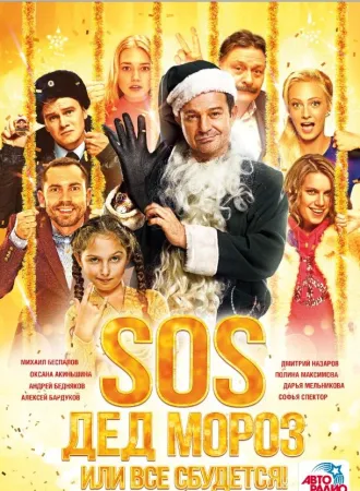 SOS, Дед Мороз или Все сбудется! (фильм 2015)