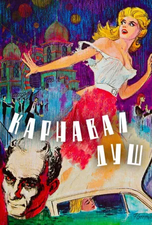 Карнавал душ (фильм 1962)