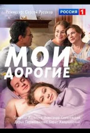 Мои дорогие (сериал 2018)