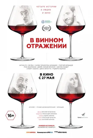 В винном отражении (фильм 2019)