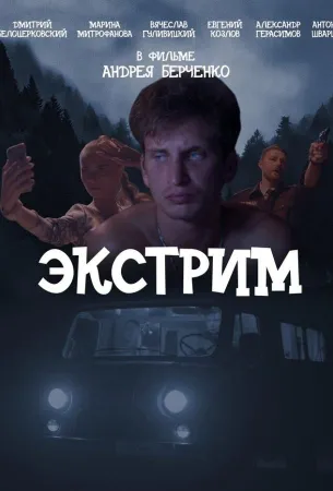 Экстрим (фильм 2019)