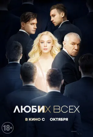 Люби их всех (фильм 2019)