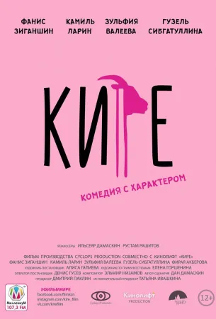 Кире (фильм 2019)