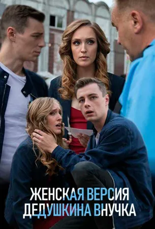 Женская версия. Дедушкина внучка (сериал 2018)