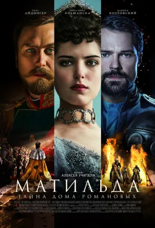 Матильда (фильм 2017)