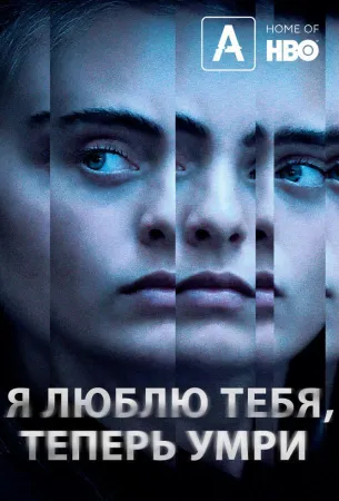 Я люблю тебя, теперь умри (сериал 2019)