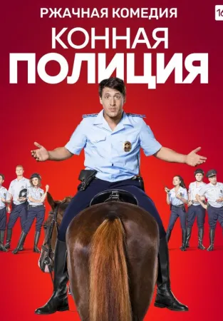 Конная полиция (сериал 2018)