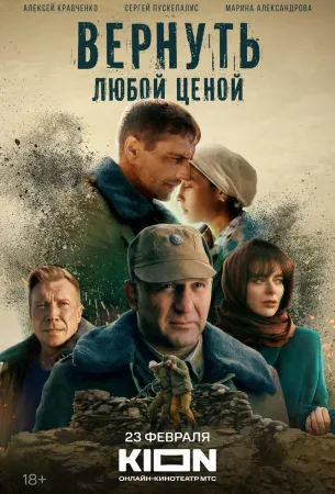 Вернуть любой ценой (сериал 2024)