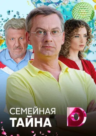 Семейная тайна (сериал 2018)